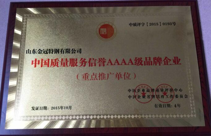 中國質(zhì)量服務信譽AAAA級品牌企業(yè)